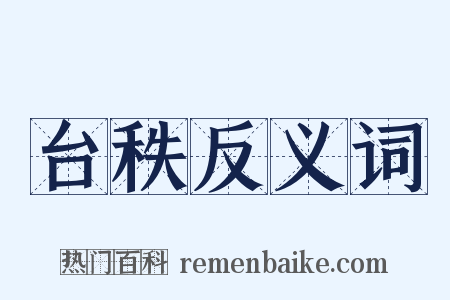 台秩反义词是什么意思的图片